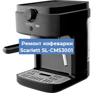 Ремонт заварочного блока на кофемашине Scarlett SL-CM53001 в Ростове-на-Дону